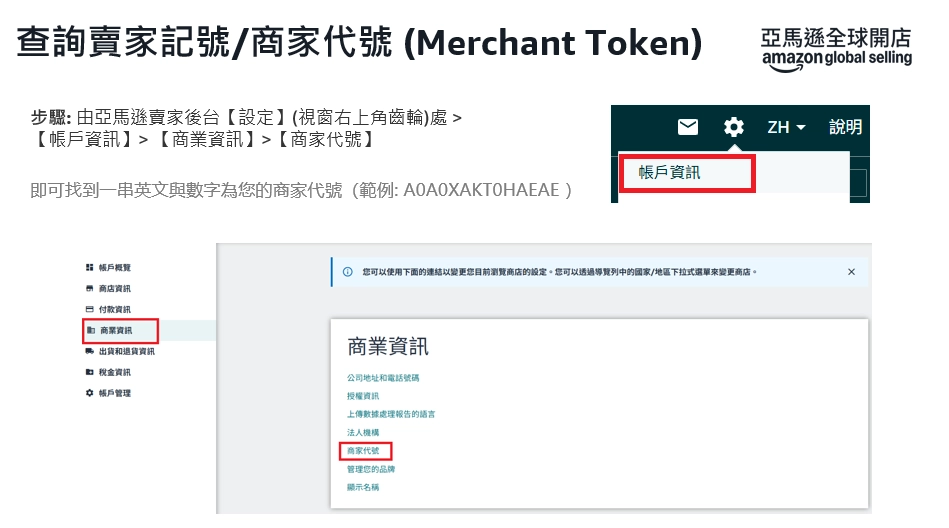 查詢賣家記號 Merchant Token 示意